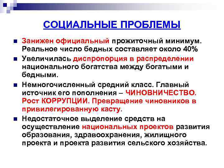    СОЦИАЛЬНЫЕ ПРОБЛЕМЫ n  Занижен официальный прожиточный минимум. Реальное число бедных