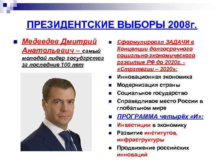  ПРЕЗИДЕНТСКИЕ ВЫБОРЫ 2008 г. n  Медведев Дмитрий  n  Сформулировал ЗАДАЧИ
