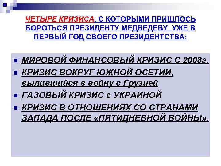   ЧЕТЫРЕ КРИЗИСА, С КОТОРЫМИ ПРИШЛОСЬ БОРОТЬСЯ ПРЕЗИДЕНТУ МЕДВЕДЕВУ УЖЕ В  ПЕРВЫЙ