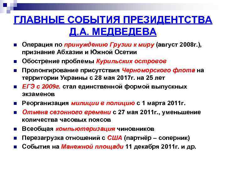 ГЛАВНЫЕ СОБЫТИЯ ПРЕЗИДЕНТСТВА   Д. А. МЕДВЕДЕВА n  Операция по принуждению Грузии