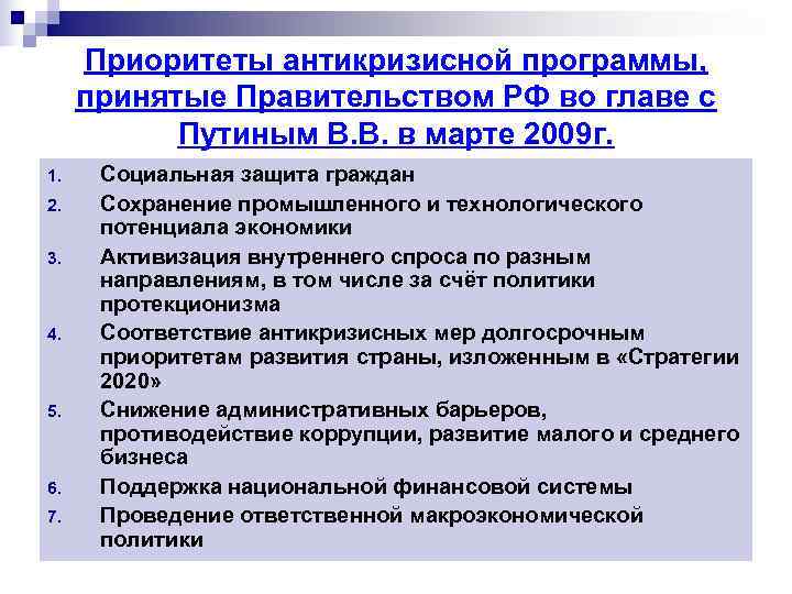  Приоритеты антикризисной программы,  принятые Правительством РФ во главе с  Путиным В.