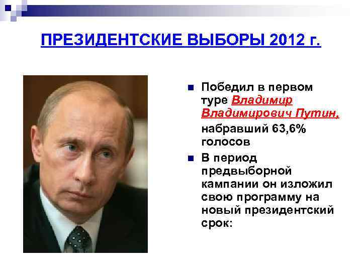 ПРЕЗИДЕНТСКИЕ ВЫБОРЫ 2012 г.   n  Победил в первом   