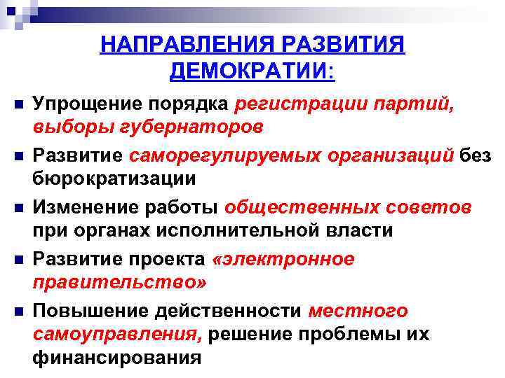    НАПРАВЛЕНИЯ РАЗВИТИЯ    ДЕМОКРАТИИ: n  Упрощение порядка регистрации