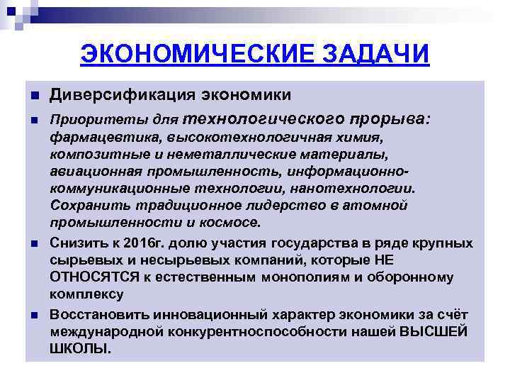   ЭКОНОМИЧЕСКИЕ ЗАДАЧИ n  Диверсификация экономики n  Приоритеты для технологического прорыва: