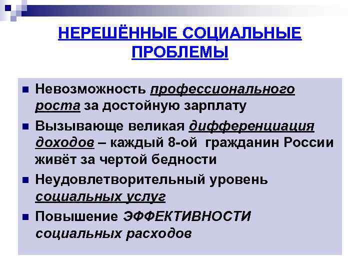  НЕРЕШЁННЫЕ СОЦИАЛЬНЫЕ   ПРОБЛЕМЫ n  Невозможность профессионального роста за достойную зарплату