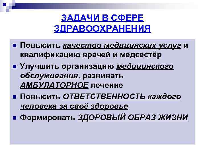   ЗАДАЧИ В СФЕРЕ  ЗДРАВООХРАНЕНИЯ n  Повысить качество медицинских услуг и