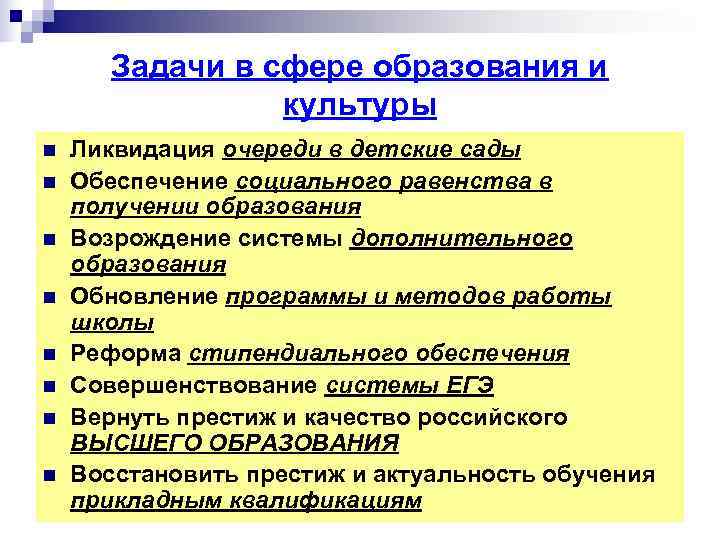   Задачи в сфере образования и   культуры n  Ликвидация очереди