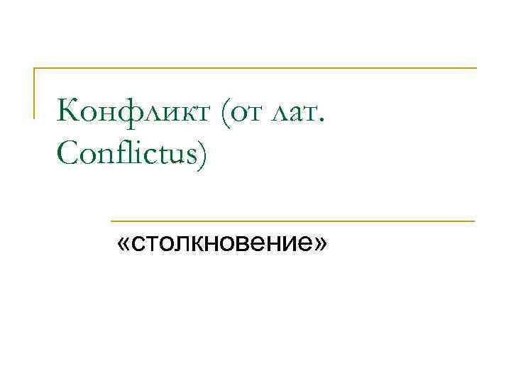 Конфликт (от лат. Conflictus) «столкновение» 