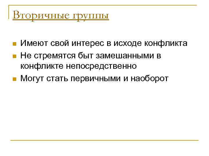 Вторичные группы n  Имеют свой интерес в исходе конфликта n  Не стремятся