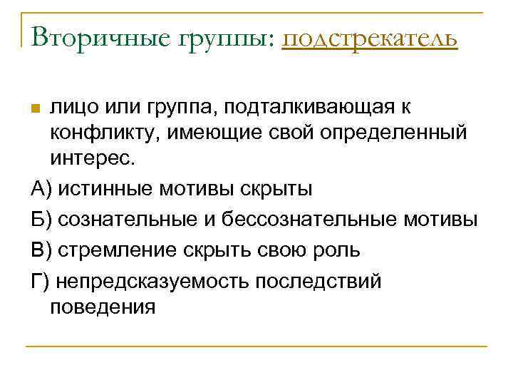 Вторичные группы: подстрекатель n лицо или группа, подталкивающая к  конфликту, имеющие свой определенный