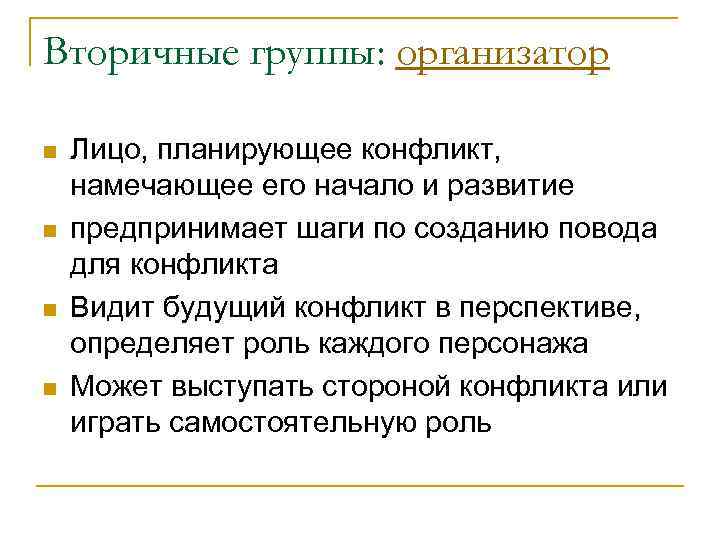 Вторичные группы: организатор n  Лицо, планирующее конфликт, намечающее его начало и развитие n