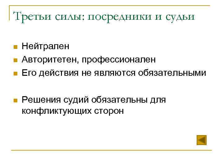 Третьи силы: посредники и судьи n  Нейтрален n  Авторитетен, профессионален n 