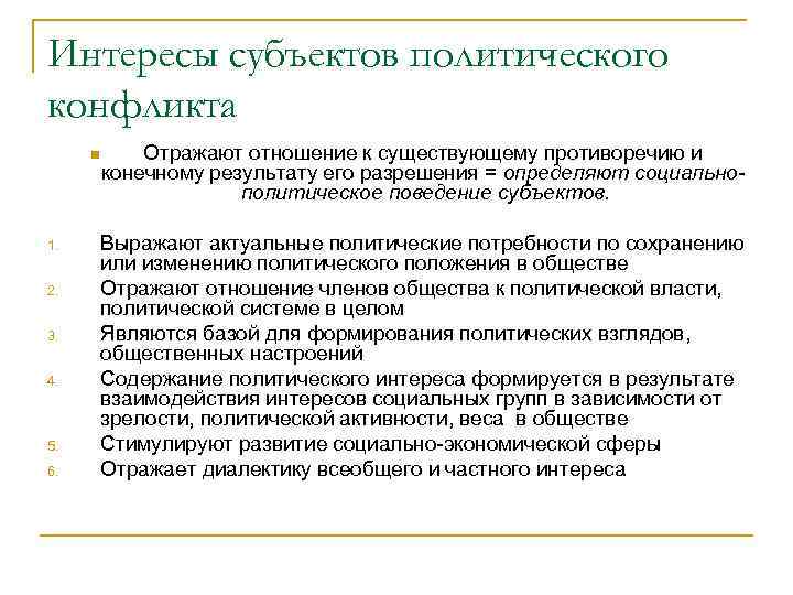 Интересы субъектов политического конфликта n  Отражают отношение к существующему противоречию и конечному результату