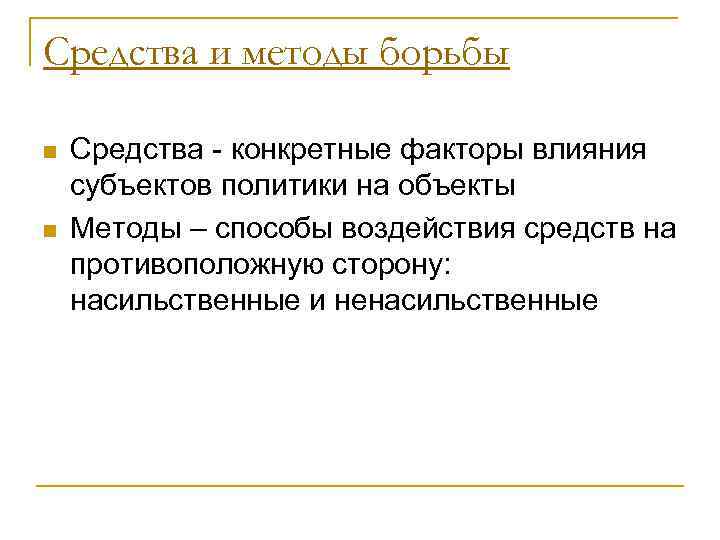 Средства и методы борьбы n  Средства - конкретные факторы влияния субъектов политики на