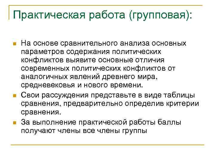 Практическая работа (групповая):  n  На основе сравнительного анализа основных параметров содержания политических