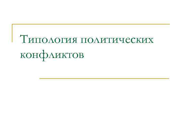 Типология политических конфликтов 