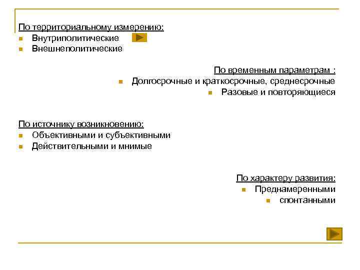 По территориальному измерению: n Внутриполитические n Внешнеполитические     По временным параметрам