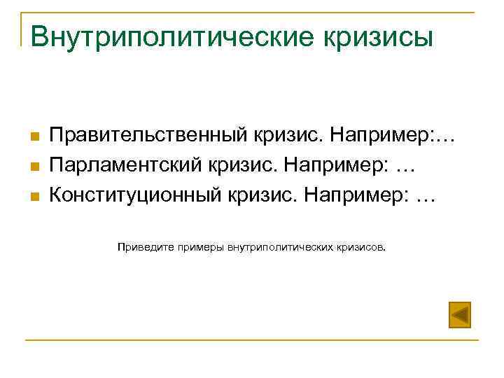 Внутриполитические кризисы  n  Правительственный кризис. Например: … n  Парламентский кризис. Например: