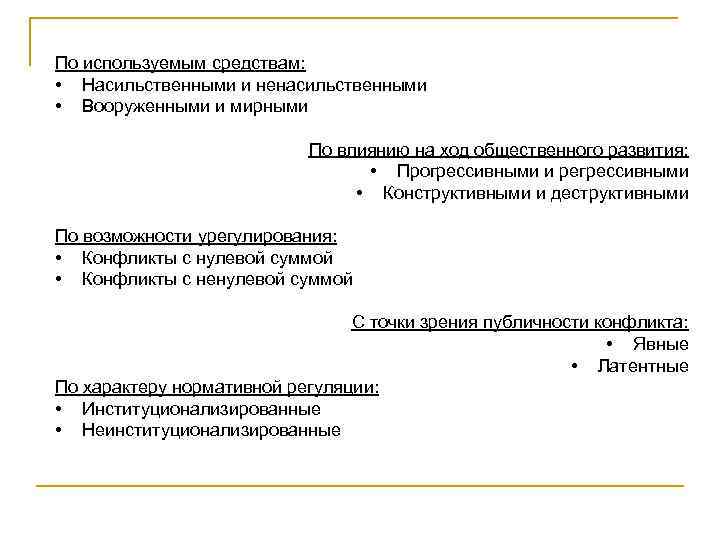 По используемым средствам:  • Насильственными и ненасильственными • Вооруженными и мирными  