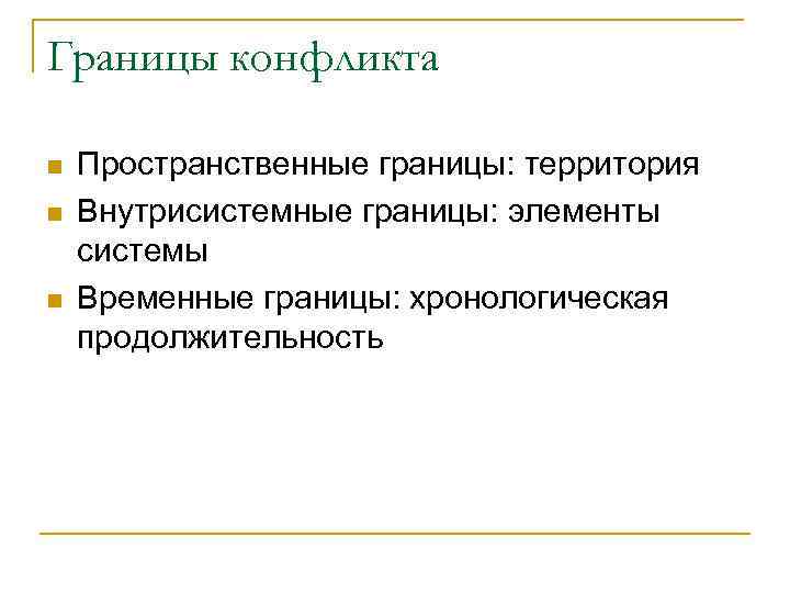 Границы конфликта n  Пространственные границы: территория n  Внутрисистемные границы: элементы системы n