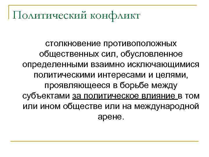 Политический конфликт  столкновение противоположных общественных сил, обусловленное определенными взаимно исключающимися  политическими интересами