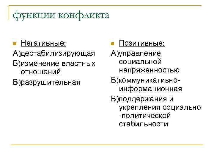функции конфликта n Негативные:  n Позитивные: А)дестабилизирующая  А)управление Б)изменение властных социальной 