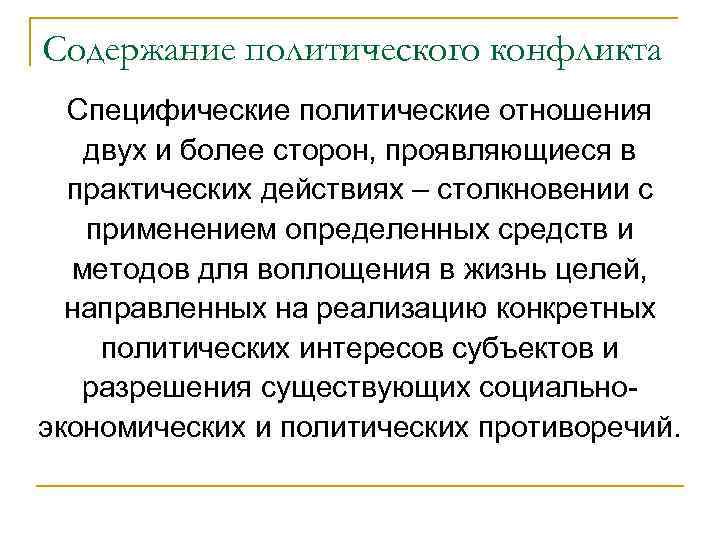 Содержание политического конфликта  Специфические политические отношения  двух и более сторон, проявляющиеся в