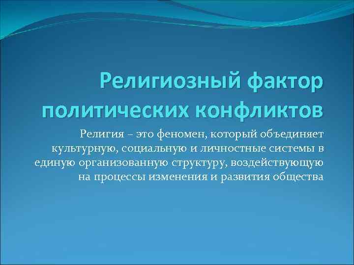  Религиозный фактор политических конфликтов   Религия – это феномен, который объединяет 