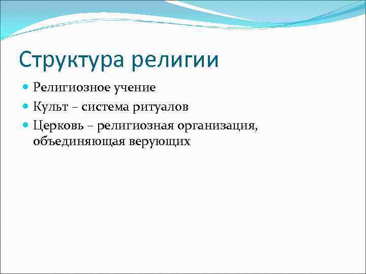 Структура религии  Религиозное учение  Культ – система ритуалов  Церковь – религиозная