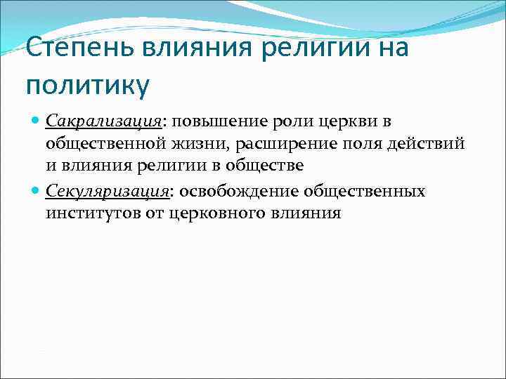 Религиозные действия. Влияние религии на политику. Примеры сакрализации. Влияние религии на экономику примеры. Процесс сакрализации это.