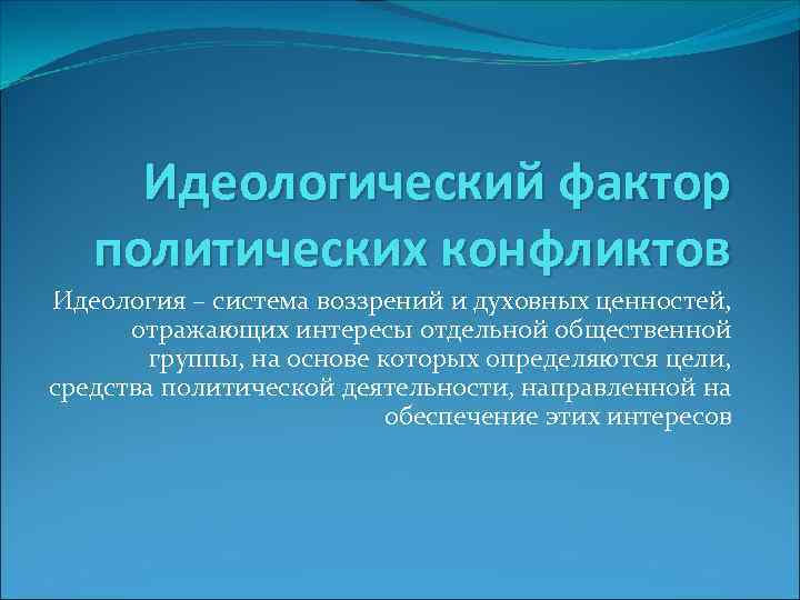  Идеологический фактор  политических конфликтов Идеология – система воззрений и духовных ценностей, 