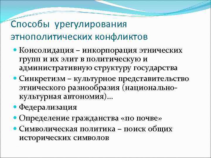 Этносоциальные конфликты способы их предотвращения и пути. Пути решения этнополитических конфликтов. Факторы межэтнических конфликтов. Решение межнациональных конфликтов.