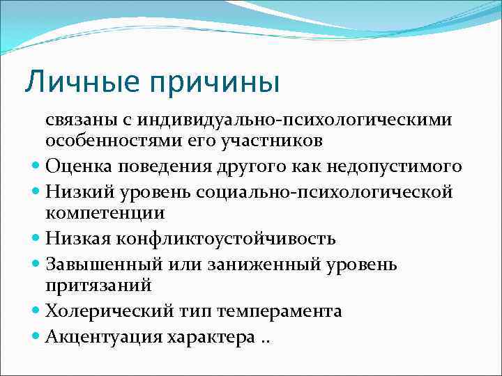 Личные причины  связаны с индивидуально-психологическими  особенностями его участников  Оценка поведения другого