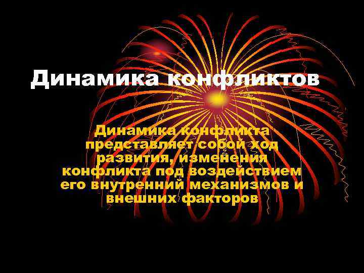 Динамика конфликтов  Динамика конфликта представляет собой ход  развития, изменения конфликта под воздействием