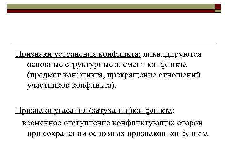 Признаки устранения конфликта: ликвидируются  основные структурные элемент конфликта  (предмет конфликта, прекращение отношений