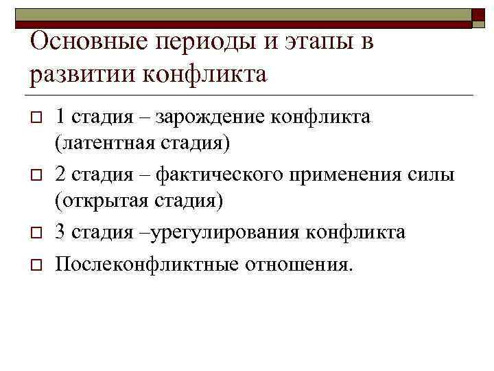 Основные периоды и этапы в развитии конфликта o  1 стадия – зарождение конфликта