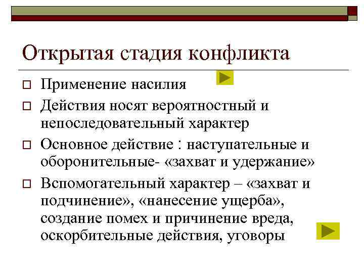 Открытая стадия конфликта o  Применение насилия o  Действия носят вероятностный и непоследовательный