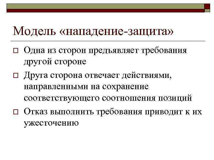 Модель «нападение-защита» o  Одна из сторон предъявляет требования другой стороне o  Друга