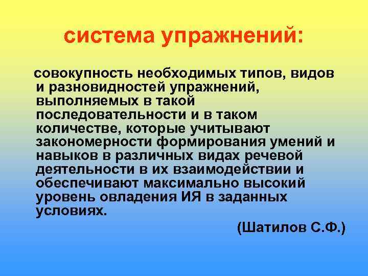   система упражнений: совокупность необходимых типов, видов и разновидностей упражнений, выполняемых в такой