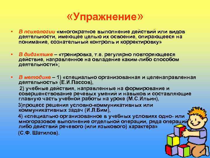      «Упражнение»  •  В психологии «многократное выполнение действий