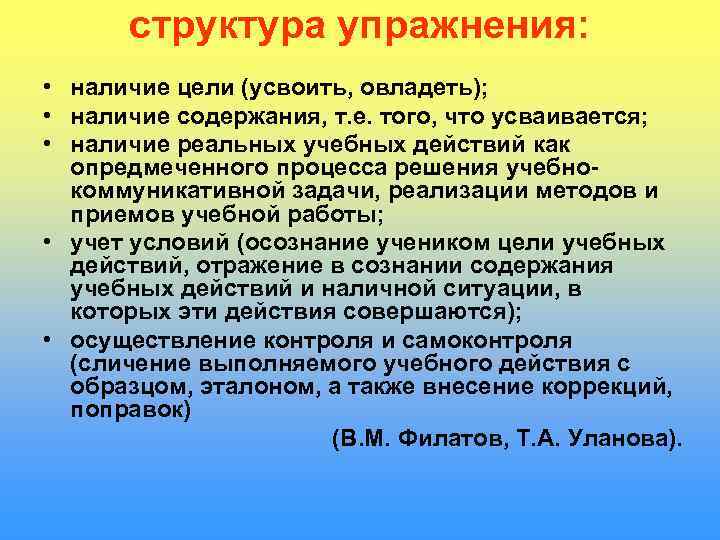  структура упражнения:  • наличие цели (усвоить, овладеть);  • наличие содержания, т.
