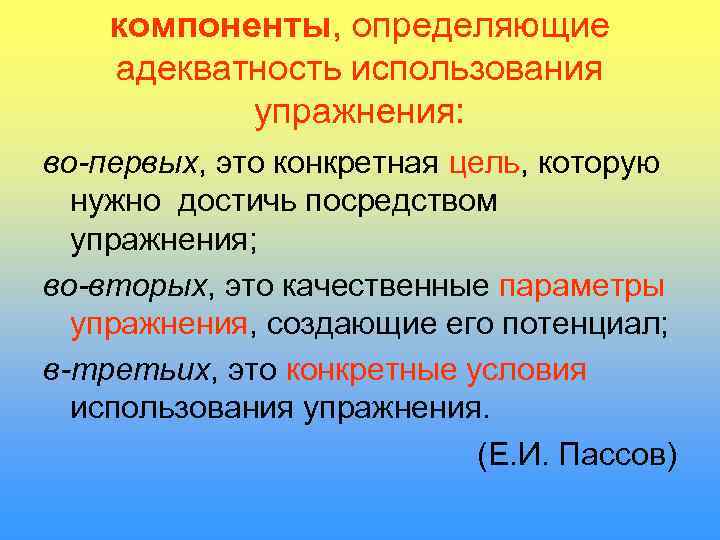   компоненты, определяющие адекватность использования  упражнения: во-первых, это конкретная цель, которую 