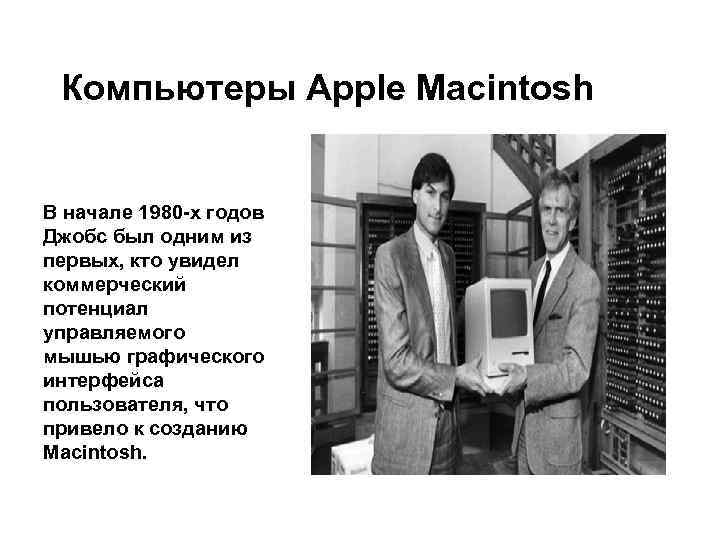  Компьютеры Apple Macintosh  В начале 1980 -х годов Джобс был одним из