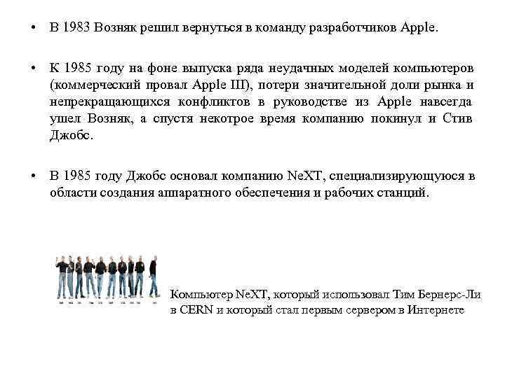  • В 1983 Возняк решил вернуться в команду разработчиков Apple.  • К