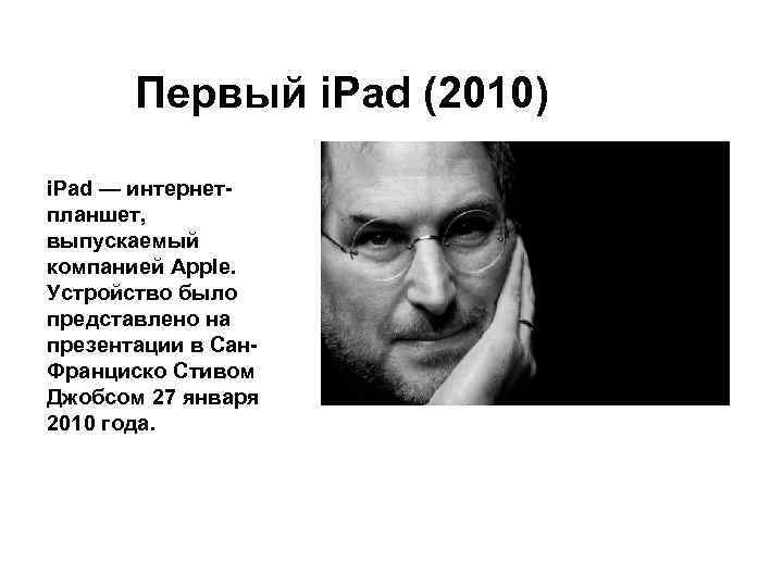   Первый i. Pad (2010) i. Pad — интернет- планшет, выпускаемый компанией Apple.