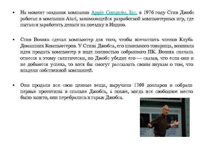  •  На момент создания компании Apple Computer,  Inc.  в 1976