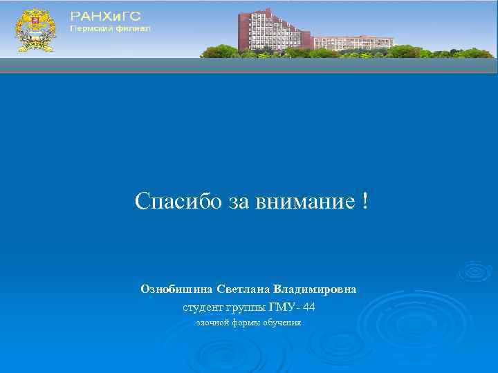 Спасибо за внимание !  Ознобишина Светлана Владимировна  студент группы ГМУ- 44 