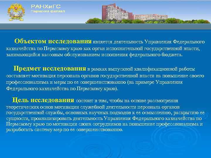   Объектом исследования является деятельность Управления Федерального казначейства по Пермскому краю как орган