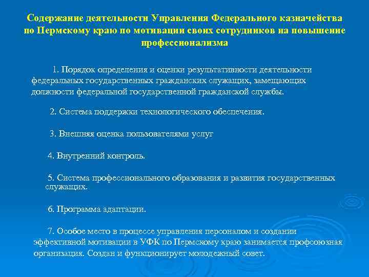  Содержание деятельности Управления Федерального казначейства по Пермскому краю по мотивации своих сотрудников на