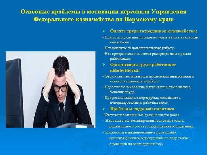 Основные проблемы в мотивации персонала Управления Федерального казначейства по Пермскому краю   